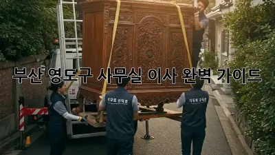부산 영도구 사무실 이사, 완벽 가이드!