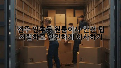 전주 인후동 원룸이사 안전 팁! 저렴하고 안전하게 이사하기 😎