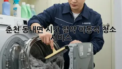 춘천 동내면 시간 절약! 이동식 청소 서비스