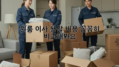 원룸 이사, 용달 비용 꼼꼼히 비교해봐요!