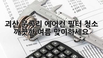 괴산 운곡리 에어컨 필터 청소, 깨끗한 여름 맞이하세요!