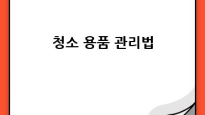서천 마서면 산내리에서 셀프 청소 도구 활용법! ✨