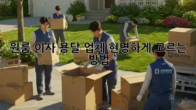 원룸 이사, 용달 업체 현명하게 고르는 방법!
