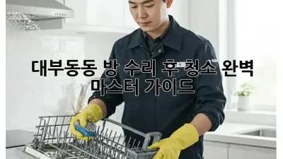 대부동동 방 수리 후 청소✨ 완벽 마스터 가이드🧹