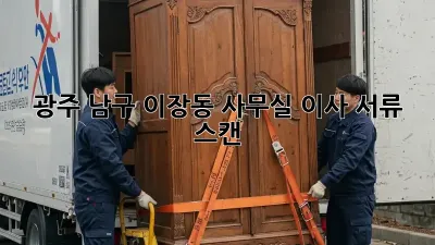 광주 남구 이장동 사무실 이사 서류 스캔