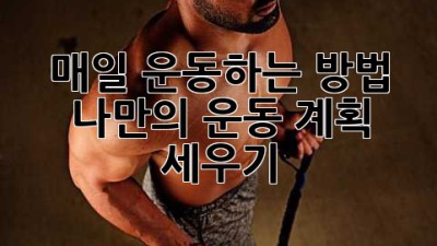 매일 운동하는 방법: 나만의 운동 계획 세우기