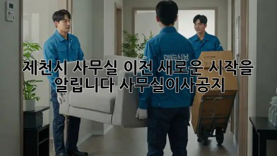 제천시 사무실 이전🏡, 새로운 시작을 알립니다! #사무실이사공지