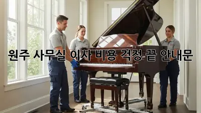 원주 사무실 이사, 비용 걱정 끝! 안내문