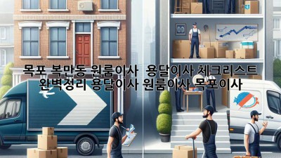 목포 복만동 원룸이사 🚚 용달이사 체크리스트 완벽정리 #용달이사 #원룸이사 #목포이사